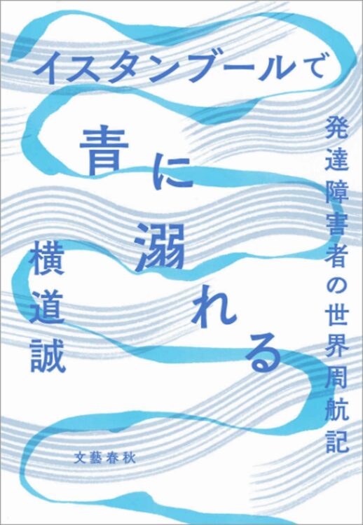 発達障害の診断を受けたことなども書かれた『イスタンブールで青に溺れる』