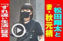 【動画】松田翔太と妻・秋元梢「すれ違い生活」証言
