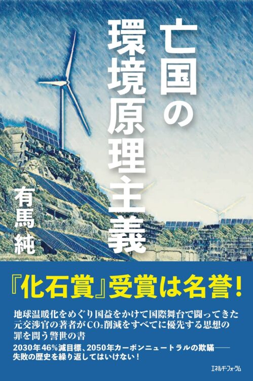 『亡国の環境原理主義』著・有馬純