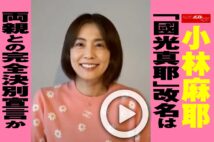 【動画】小林麻耶　「國光真耶」改名は両親との完全決別宣言か