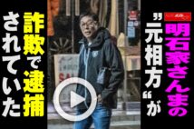 【動画】明石家さんまの“元相方”が詐欺で逮捕されていた