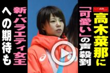 【動画】高木菜那に「可愛い」の声殺到 新・バラエティ女王への期待も