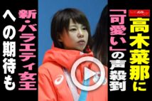 【動画】高木菜那に「可愛い」の声殺到　新・バラエティ女王への期待も