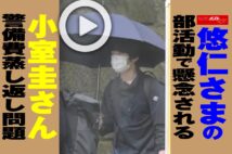 【動画】悠仁さまの部活動で懸念される小室圭さん警備費蒸し返し問題