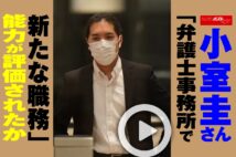 【動画】小室圭さん「弁護士事務所で新たな職務」能力が評価されたか