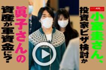 【動画】小室圭さん、投資家ビザ検討か 眞子さんの資産が軍資金に？