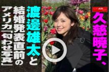 【動画】久慈暁子、渡邊雄太と結婚発表直前のアメリカ「匂わせ写真」