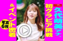 【動画】久代萌美アナ、初グラビア挑戦＆イベント密着写真6枚