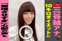 【動画】三谷紬アナ、10キロダイエットに「無理させすぎ」心配の声も