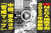 【動画】MEGA地震予測　2022年最新版　中部、東北ほか「警戒マップ」