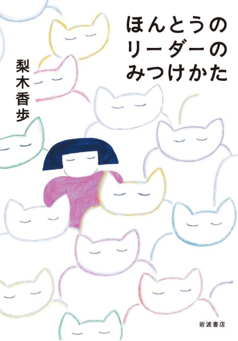 「みんなちがって、みんないい」この国、ほんとうに、そうなってるかな