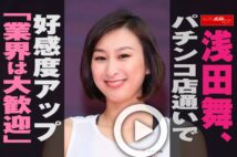 【動画】浅田舞、パチンコ店通いで好感度アップ「業界は大歓迎」