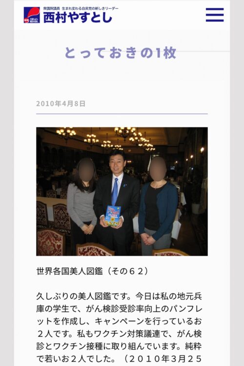 「久しぶりの美人図鑑」と説明された、西村氏の地元・兵庫の学生らの写真（西村康稔元コロナ担当相のオフィシャルサイトより）