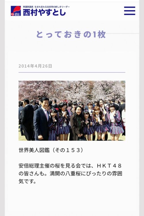 「桜を見る会」でHKT48のメンバーらと撮影（西村康稔元コロナ担当相のオフィシャルサイトより）