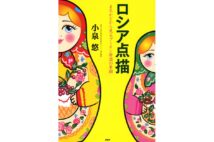 『ロシア点描 まちかどから見るプーチン帝国の素顔』著・小泉悠
