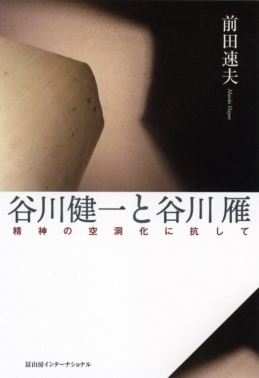 『谷川健一と谷川雁　精神の空洞化に抗して』著・前田速夫