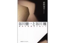 『谷川健一と谷川雁 精神の空洞化に抗して』著・前田速夫