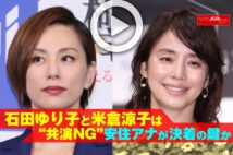 【動画】石田ゆり子と米倉涼子は“共演NG”　安住アナが決着の鍵か