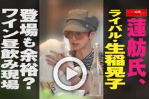 【動画】蓮舫氏、ライバル・生稲晃子登場も余裕？　ワイン昼飲み現場