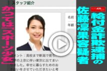 【動画】給付金詐欺逮捕の佐藤凜果容疑者 かつては「スポーツ少女」