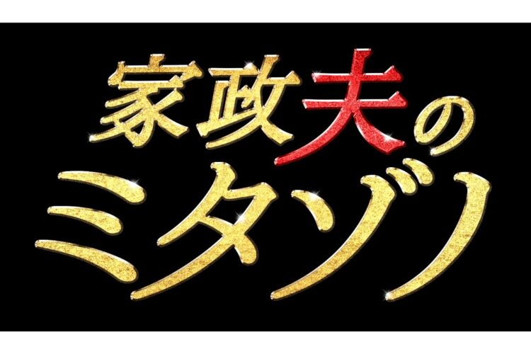 今秋の舞台化が決定！　(c)テレビ朝日