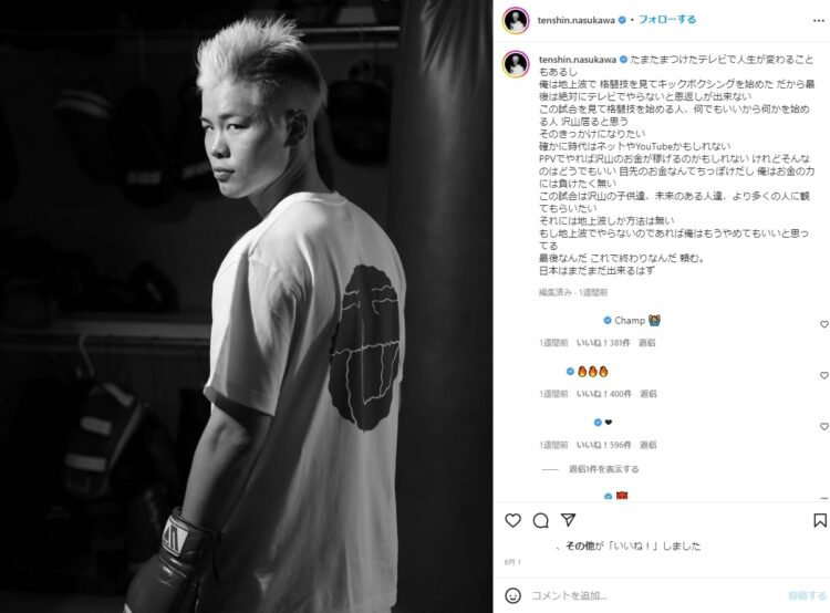 天心の熱いコメントも