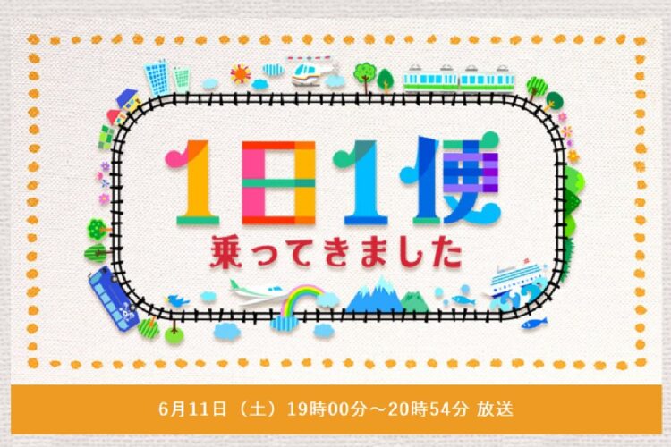 日本テレビ『1日1便 乗ってきました』はテレ東っぽい？（公式HPより）