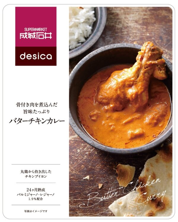 『成城石井desica骨付き肉を煮込んだ旨味たっぷりバターチキンカレー』／180g