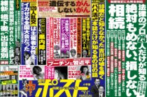 「週刊ポスト」本日発売！　前号に引き続き政界激震スクープ炸裂ほか