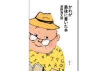 『かれが最後に書いた本』著・津野海太郎