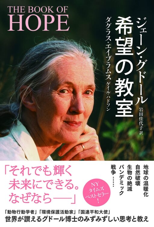 『希望の教室』著・ジェーン・グドール、ダグラス・エイブラムス／訳・岩田佳代子