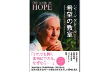 『希望の教室』著・ジェーン・グドール、ダグラス・エイブラムス／訳・岩田佳代子