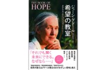 『希望の教室』著・ジェーン・グドール、ダグラス・エイブラムス/訳・岩田佳代子
