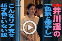 【動画】井川遥の「色気と癒やし」　こんなリア充な45才他にいない説