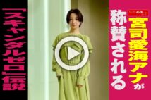 【動画】宮司愛海アナが称賛される「スキャンダルゼロ」伝説