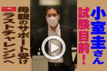 【動画】小室圭さん試験目前！ 母親のサポート受けラストチャレンジへ