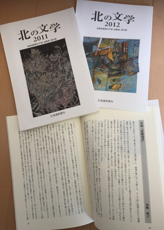 2012年道新文学賞本賞受賞作「東陬遺事」が掲載された冊子