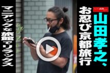 【動画】山田孝之、お忍び京都旅行　マニアックな旅館でリラックス