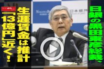 【動画】日銀の黒田東彦総裁、生涯賃金は推計「13億円」近く！