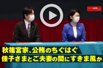 【動画】秋篠宮家、公務のちぐはぐ 佳子さまとご夫妻の間にすきま風か