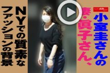 【動画】小室圭さんの妻・眞子さん、NYでの質素なファッションの背景
