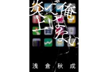 【新刊】SNSを乗っ取られた男が窮地に…『俺ではない炎上』など4冊