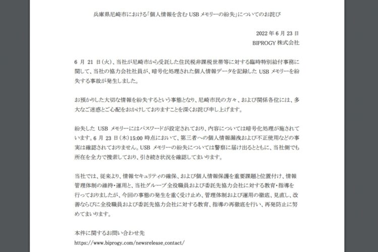 委託先の会社はすでにお詫び文書をオフィシャルサイトに掲載