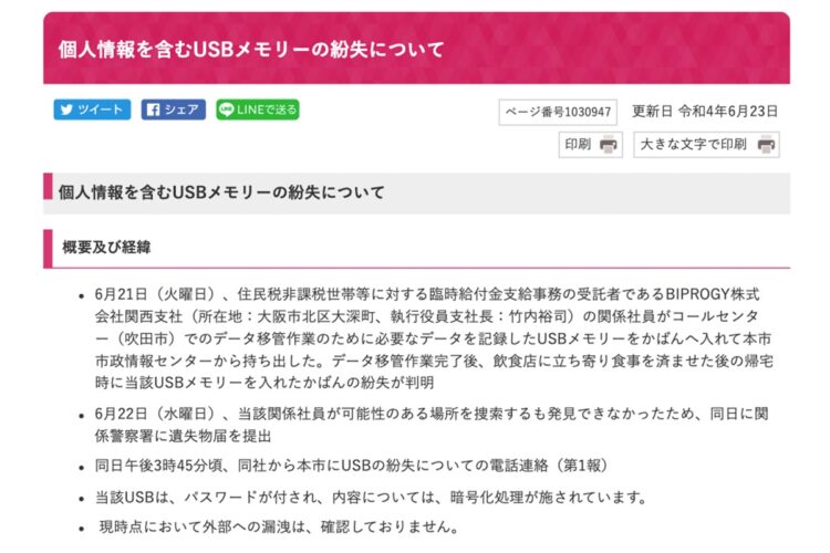 USBメモリ紛失の経緯についても市は説明している（尼崎市のホームページより）