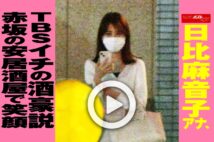 【動画】日比麻音子アナ、TBSイチの酒豪説 赤坂の安居酒屋で笑顔