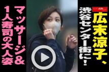 【動画】広末涼子、渋谷センター街に！　マッサージ＆1人寿司の大人姿