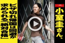 【動画】小室圭さん、ビザ切れ帰国は回避か 求められる「絶対合格」