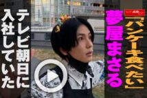 【動画】「パンケーキ食べたい」夢屋まさる テレビ朝日に入社していた
