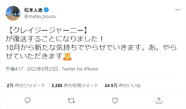 『クレイジージャーニー』復活を報告する松本人志のTwitter