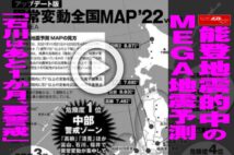 【動画】能登地震的中のMEGA地震予測　「石川はあと1か月、要警戒」